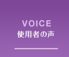 VOICE 使用者の声