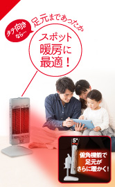 タテ向きなら…足元まであったか。スポット暖房に最適!