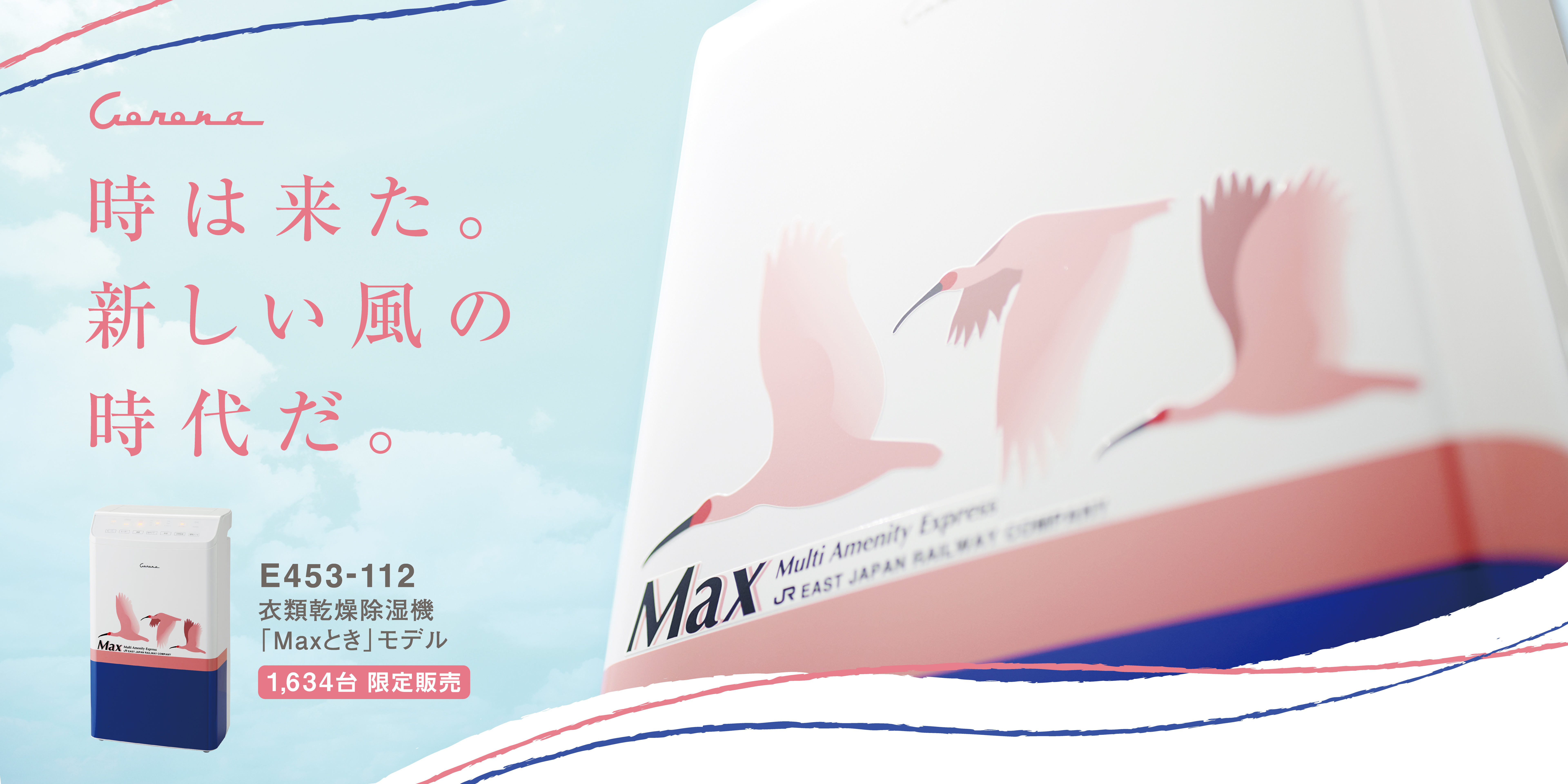 上越新幹線「Maxとき」モデルの衣類乾燥除湿機を限定販売！