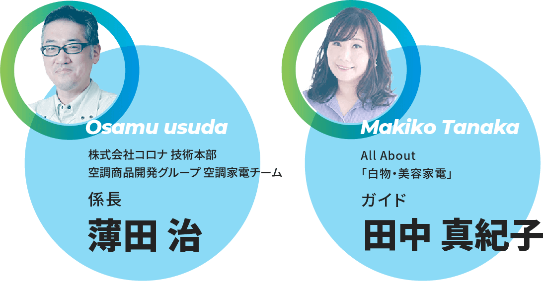 株式会社コロナ 技術本部 空調商品開発グループ 空調家電チーム 係長：薄田 治　×　All About『白物・美容家電』ガイド：田中 真紀子
