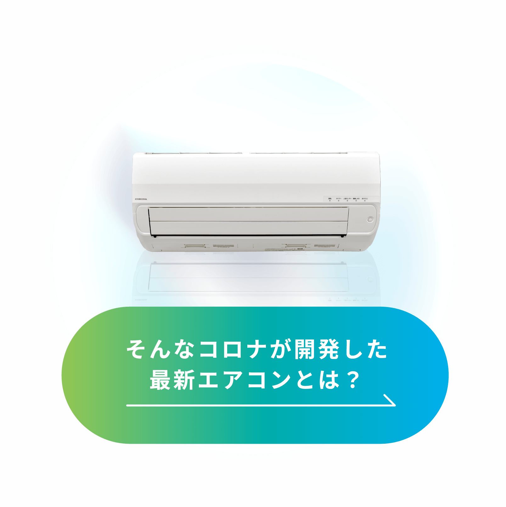 そんなコロナが開発した最新エアコンとは？