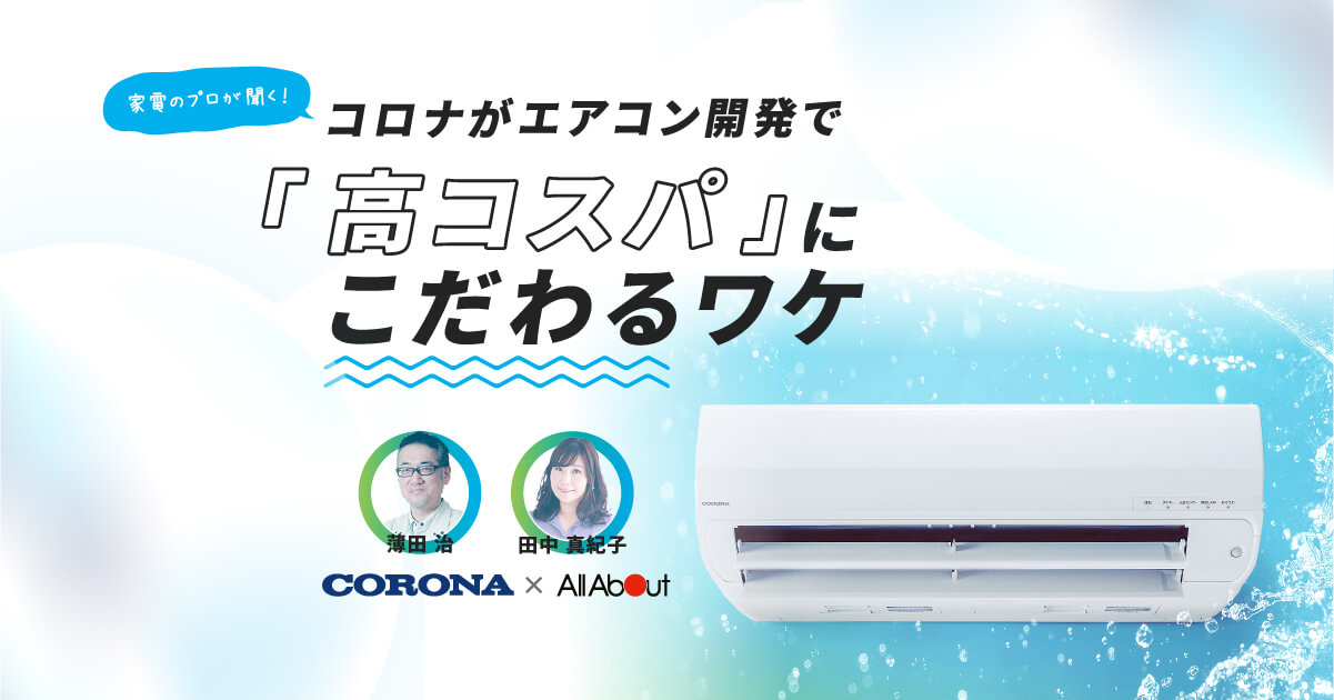 コロナルームエアコン【とても涼しく快適に過ごせます】 - エアコン