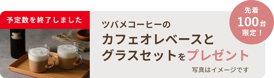 <予定数を終了しました>ツバメコーヒーのカフェオレベースとグラスセットをプレゼント