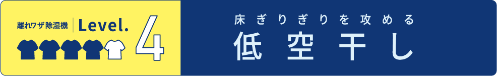 低空干し