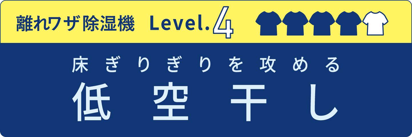 低空干し