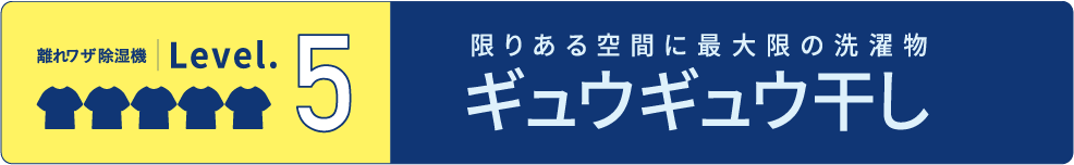 ギュウギュウ干し