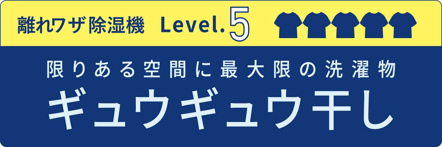 ギュウギュウ干し