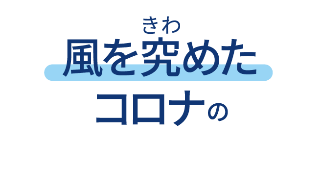 風を究めたコロナの