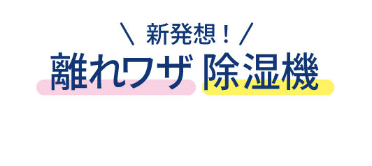 新型除湿機 離れワザ除湿機