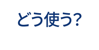 どう使う？