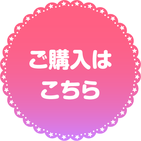 購入はこちら