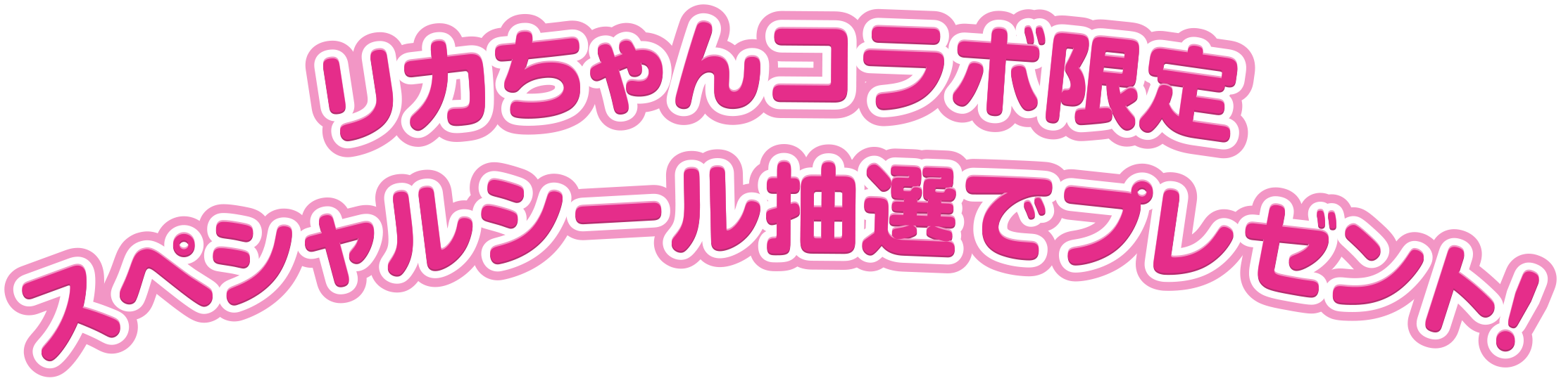 リカちゃんコラボ限定スペシャルシール抽選でプレゼント！