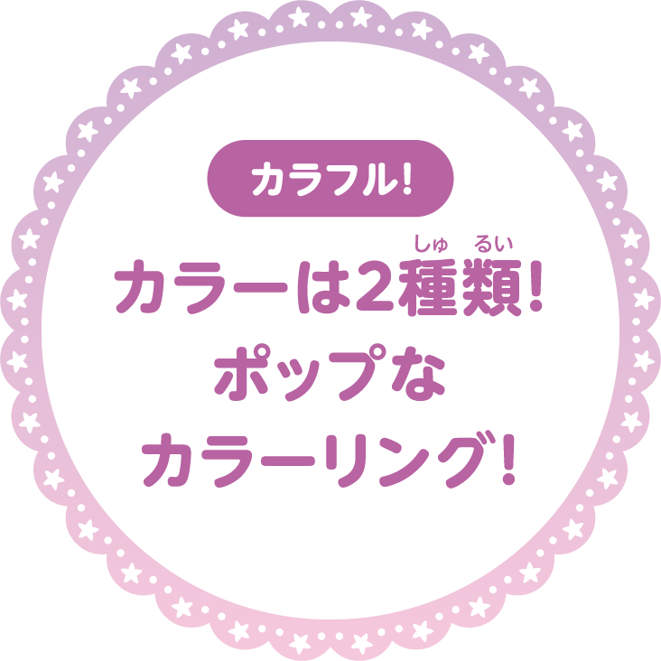 カラーは２種類！ポップなカラーリング！
