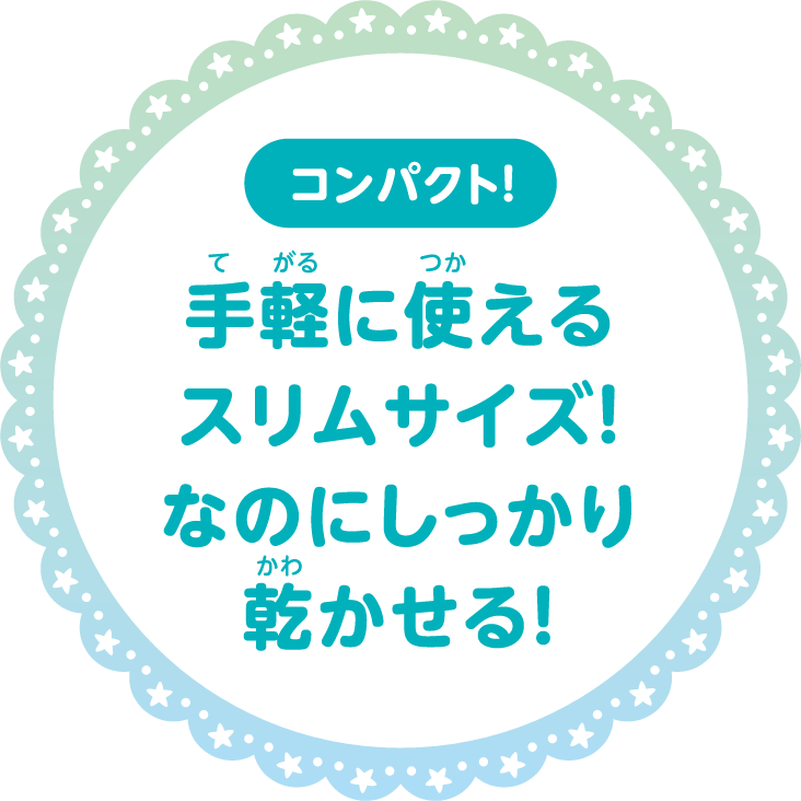 手軽に使えるスリムサイズ！なのにしっかり乾かせる！