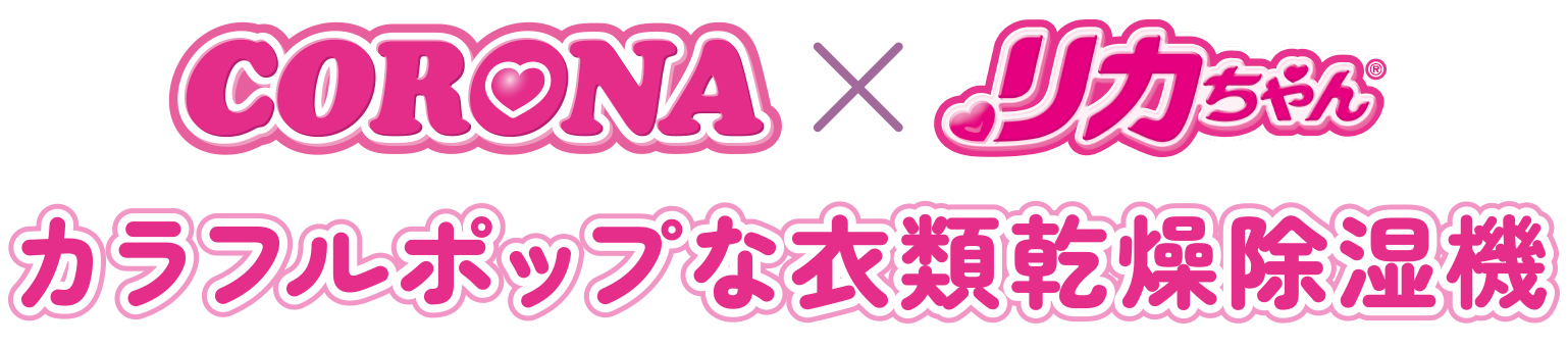CORONA × リカちゃん カラフルポップな衣類乾燥除湿機