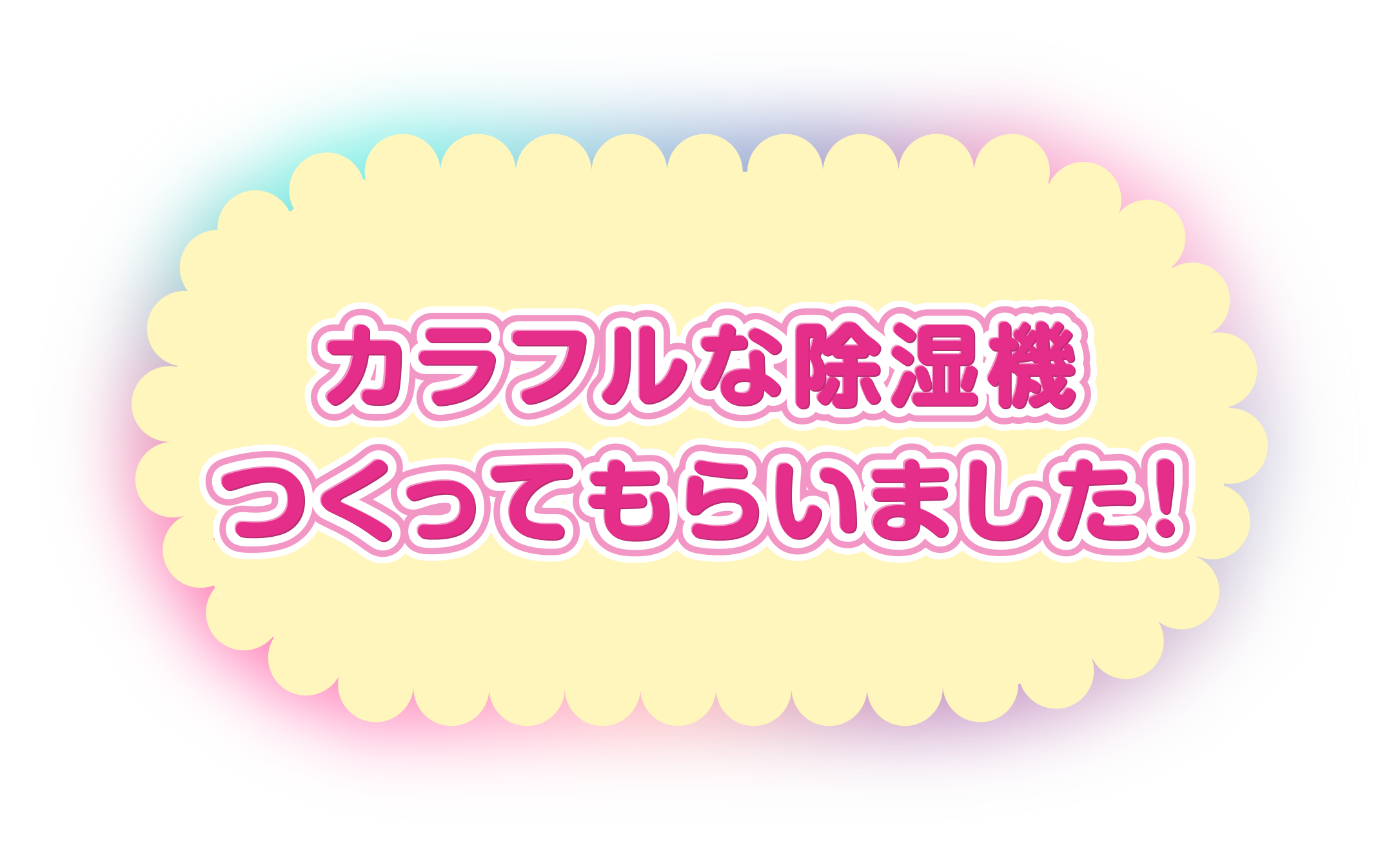 カラフルな除湿機つくってもらいました！