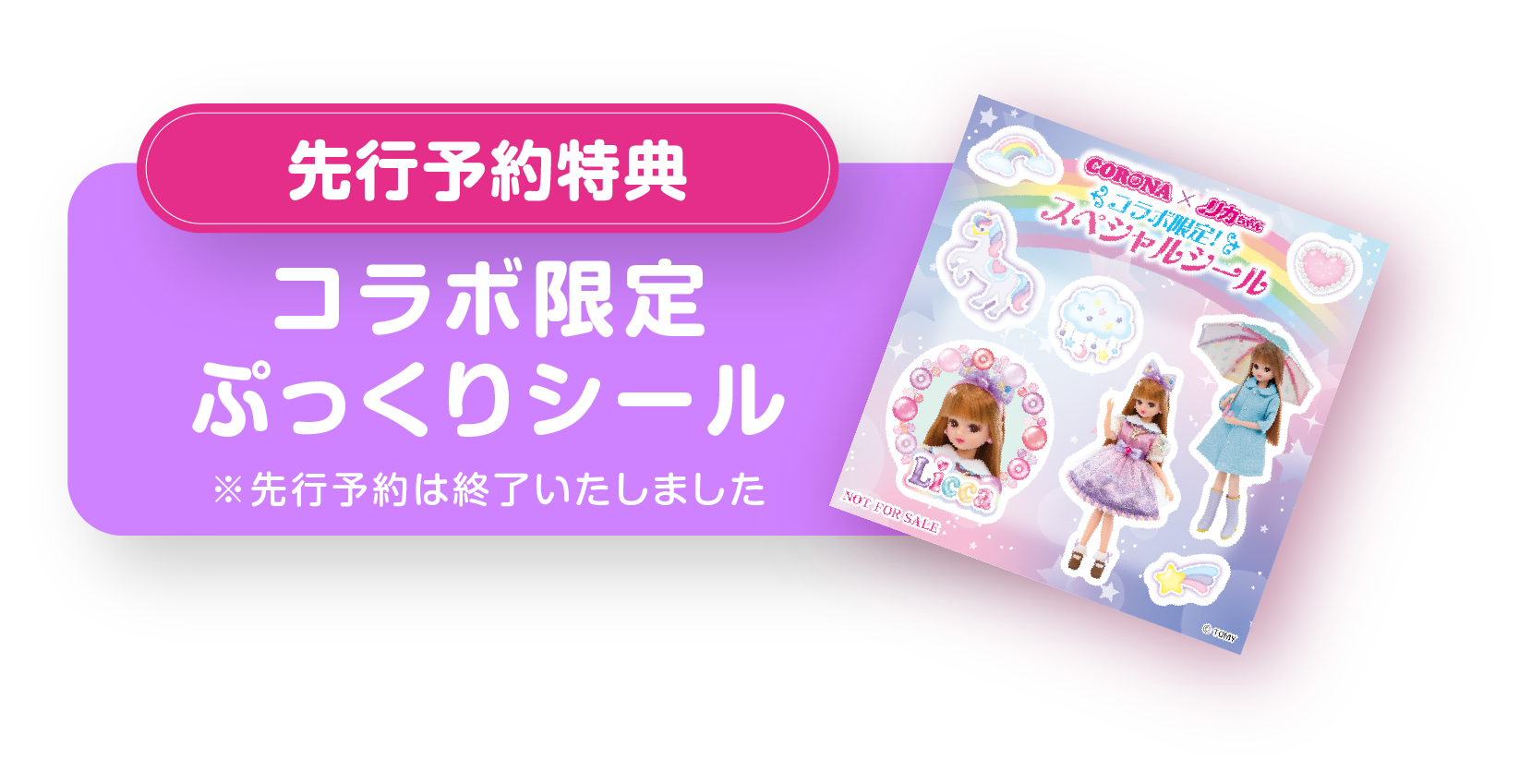 先行予約特典　コラボ限定ぷっくりシール