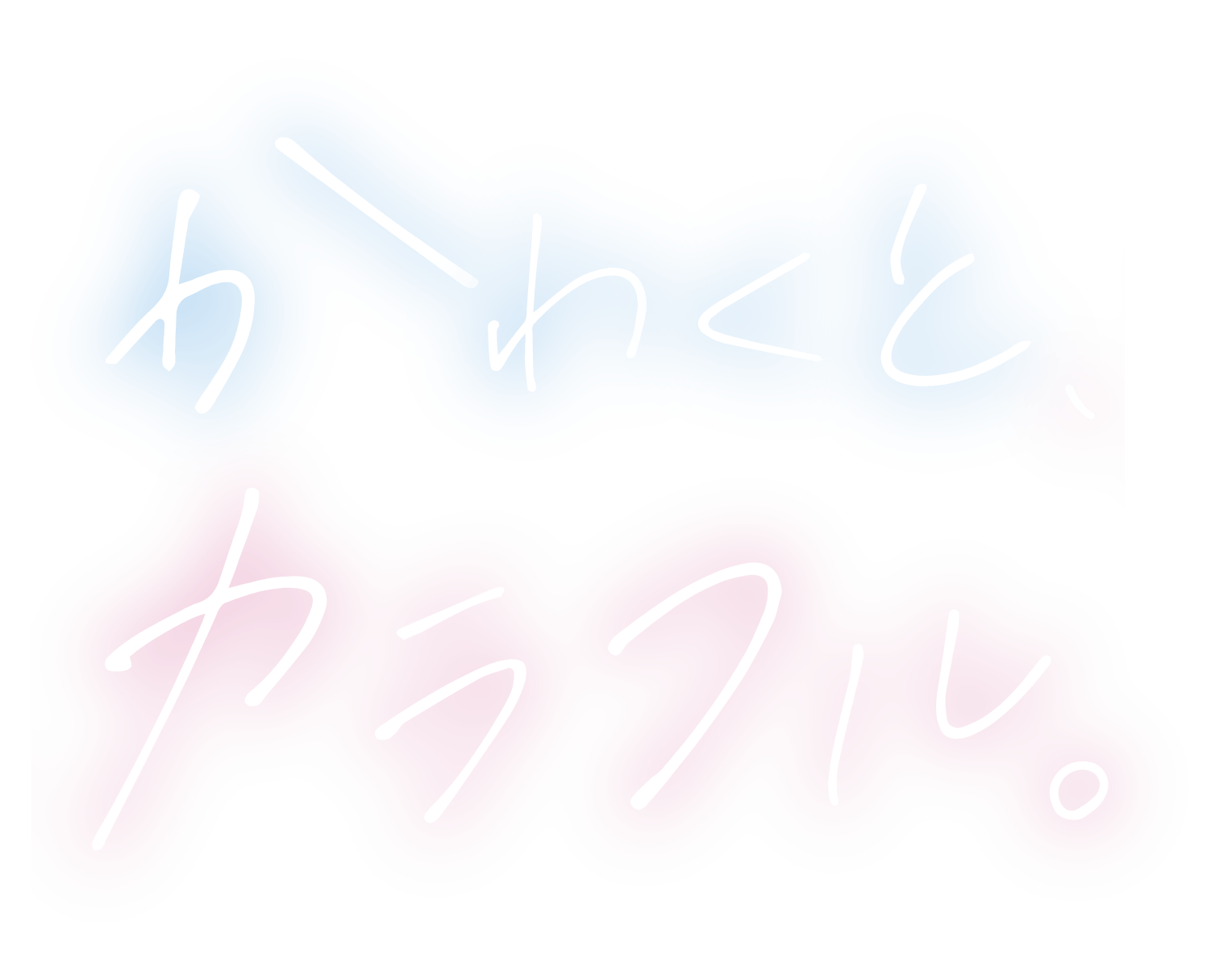 かわくと、カラフル。