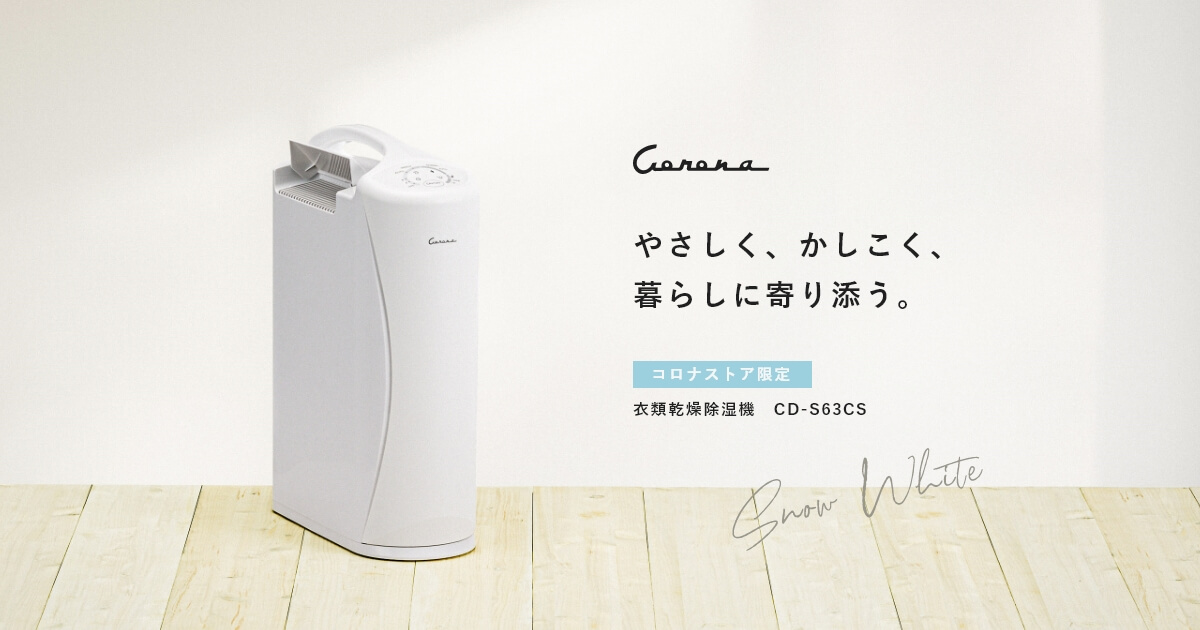 ショッピング正規品 CD-S6317 コロナ CORONA 除湿機 除湿機