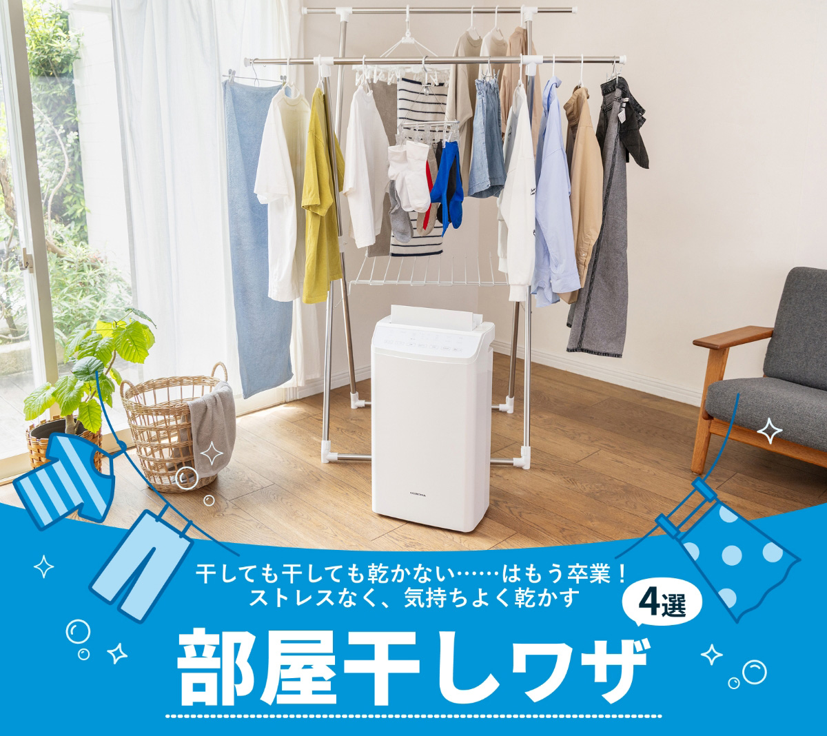 干しても干しても乾かない…はもう卒業！ストレスなく、気持ちよく乾かす部屋干しワザ4選