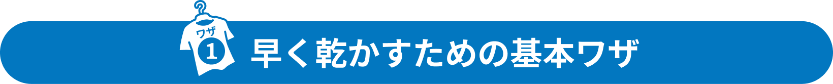 早く乾かすための基本ワザ