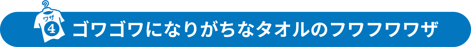ゴワゴワになりがちなタオルのフワフワワザ