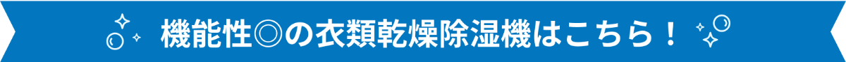 機能性◎の衣類乾燥除湿機はこちら!