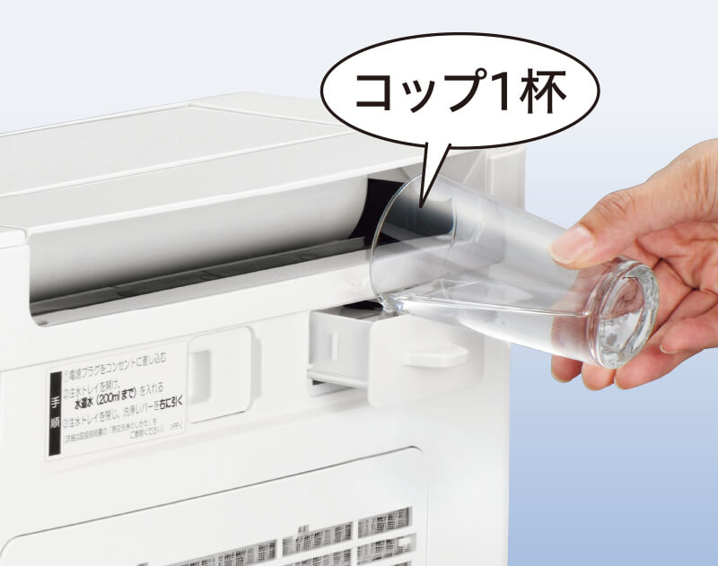 面にある注水口にコップ1杯の水を入れる画像