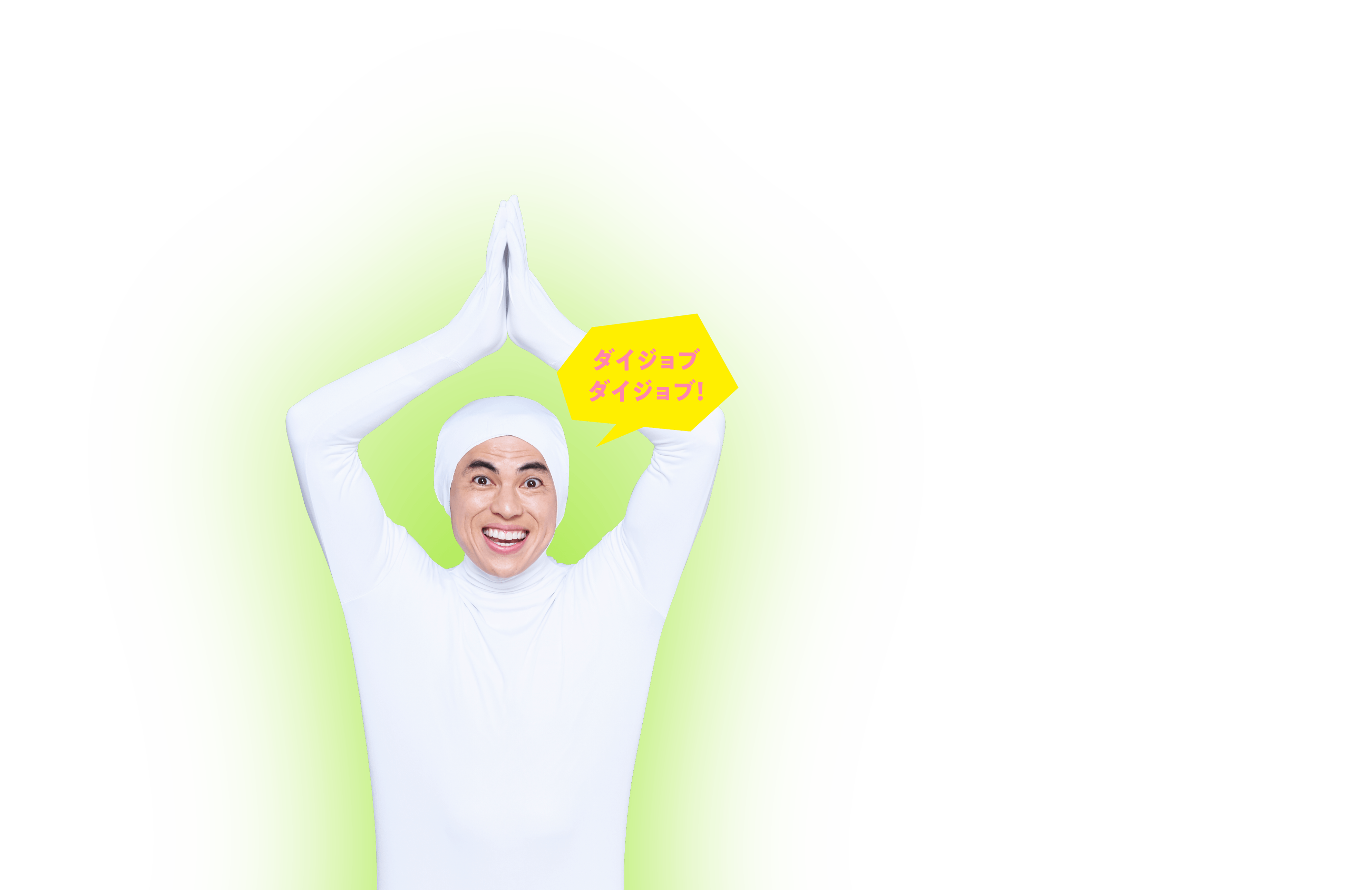 ダイジョブダイジョブ！