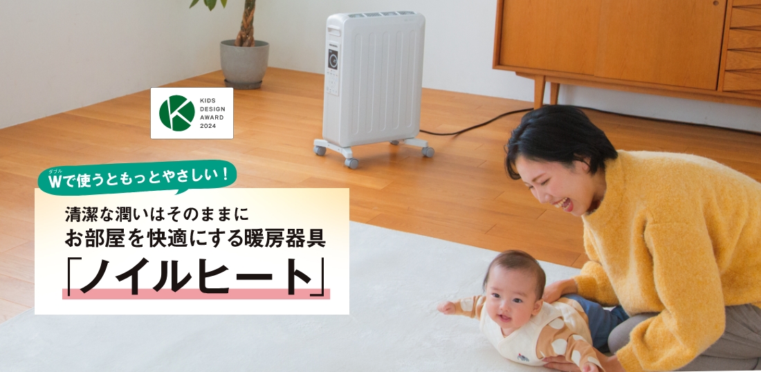 清潔な潤いはそのままにお部屋を快適にする暖房器具「ノイルヒート」