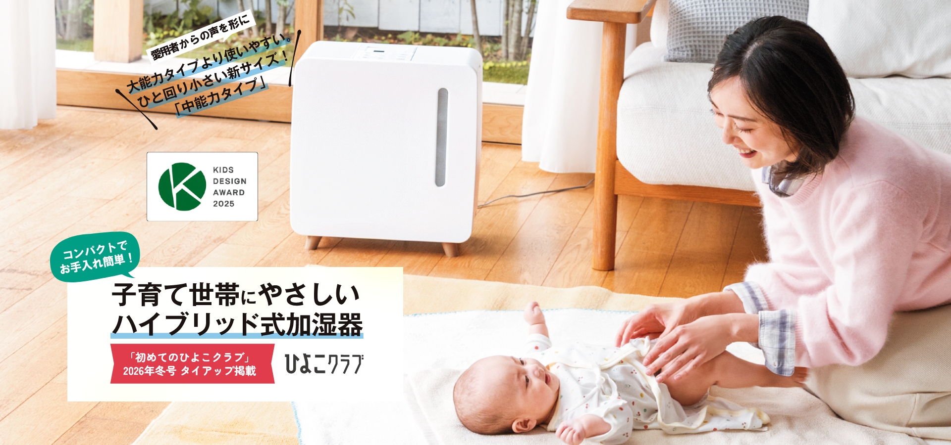 子育て世帯にやさしいハイブリッド式加湿器　「初めてのひよこクラブ」2026冬号タイアップ掲載