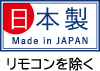 日本製（リモコンを除く）