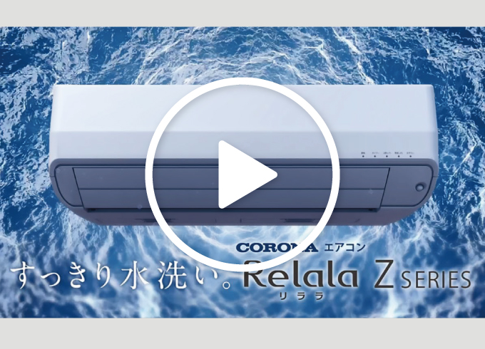 Zエアコン紹介動画