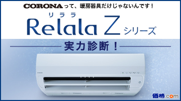 Zシリーズ｜エアコン｜株式会社コロナ
