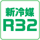 新冷媒R32