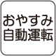 おやすみ自動運転