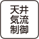 天井気流制御