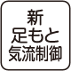 新足もと気流制御