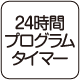 24時間プログラムタイマー