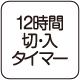 12時間切・入タイマー