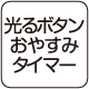 光るボタンおやすみタイマー