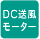 DC送風モーター