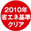 2010年省エネ基準クリア