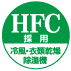 HFC冷風・衣類乾燥除湿機