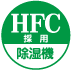 HFC除湿機