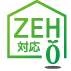 ZEH対応