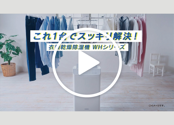 WHシリーズ｜衣類乾燥除湿機｜株式会社コロナ