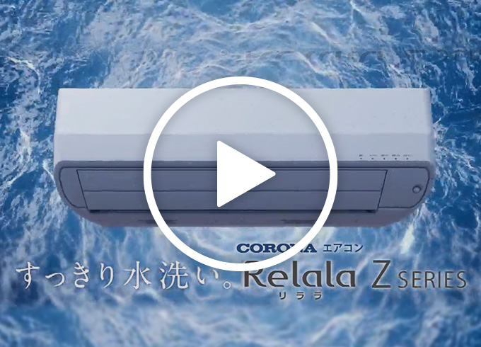 Zシリーズ|エアコン|株式会社コロナ