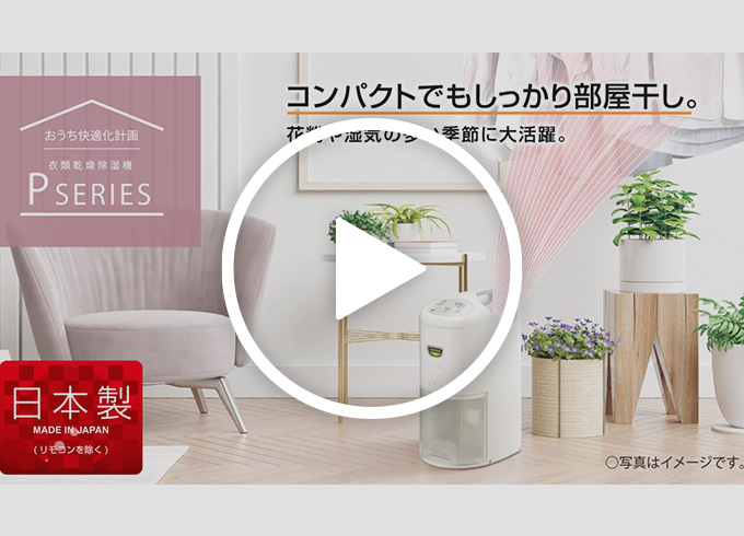 Pシリーズ（2022年モデル）｜衣類乾燥除湿機｜株式会社コロナ