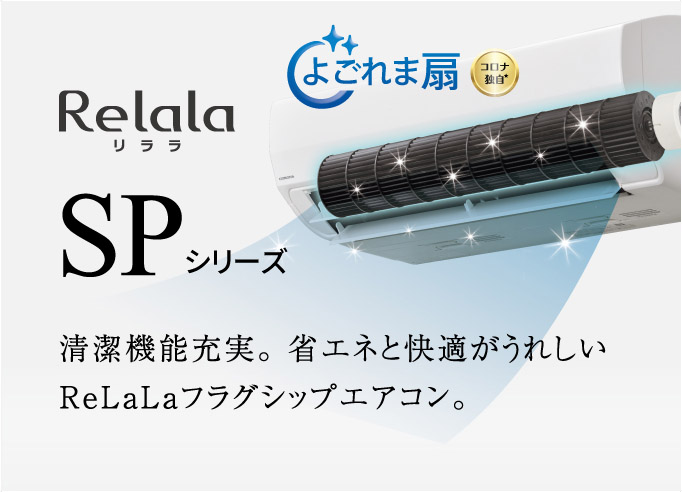 新モデルReLaLa SPシリーズ
